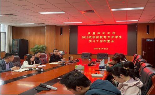 黄麓师范学校召开2019级学前教育专业学生实习工作布置会议(图2)