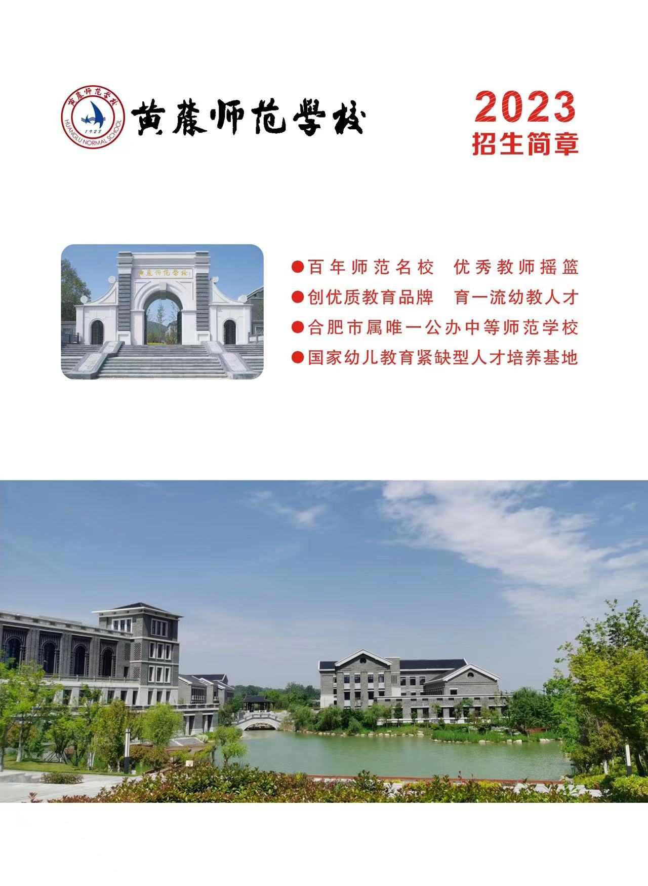 黄麓师范学校2023年招生简章(图1)