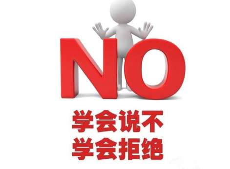 学会拒绝